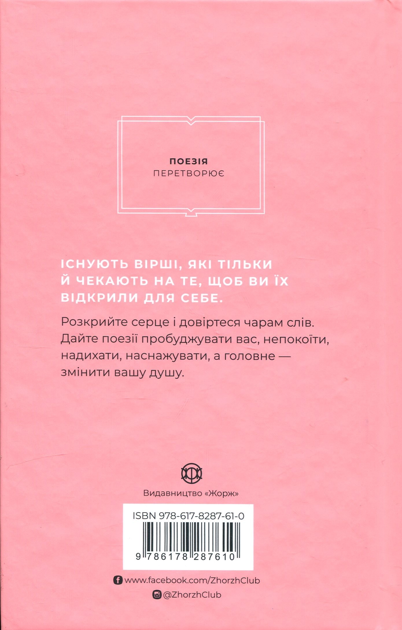 Книга Як поезія може змінити вашу душу