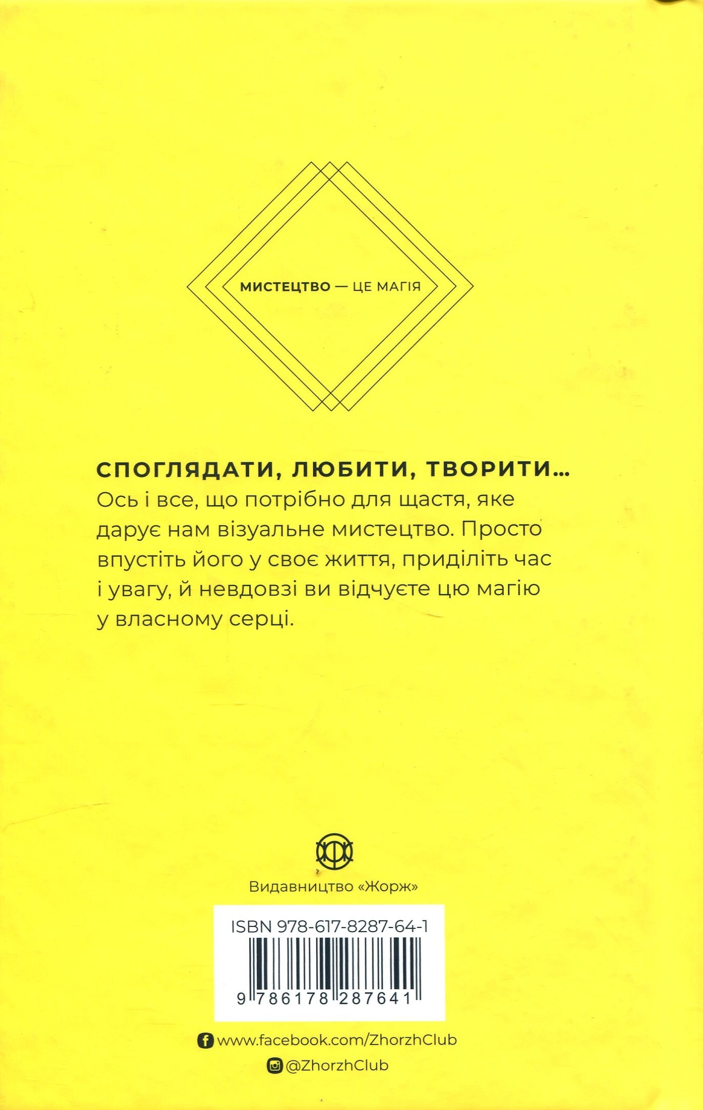 Книга Як мистецтво дарує нам щастя