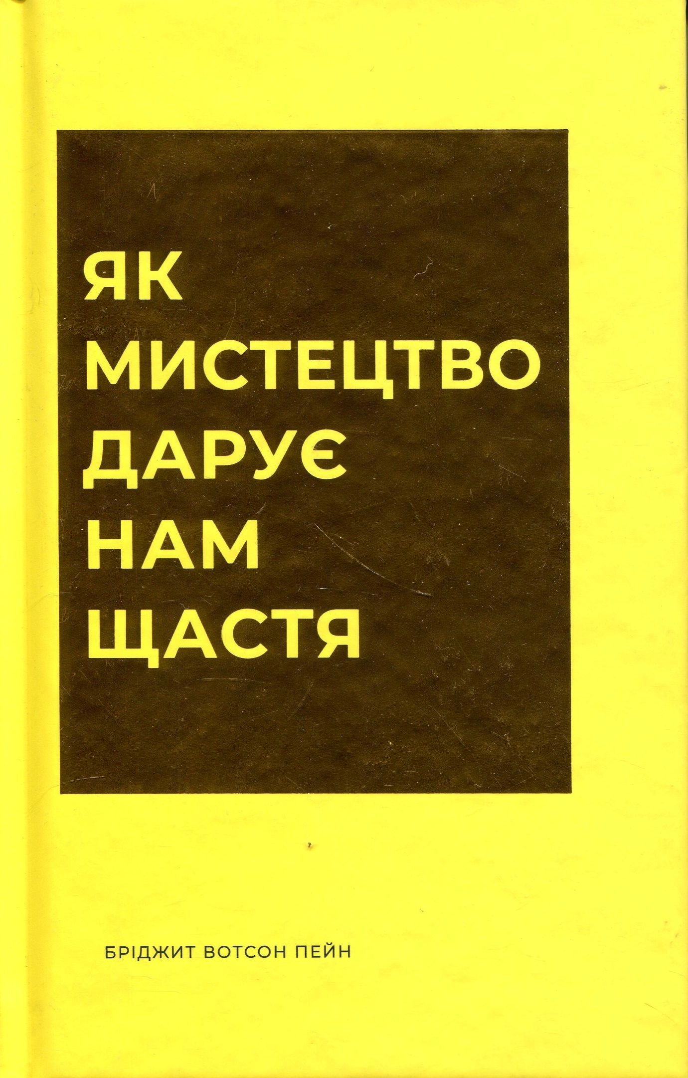 Книга Як мистецтво дарує нам щастя