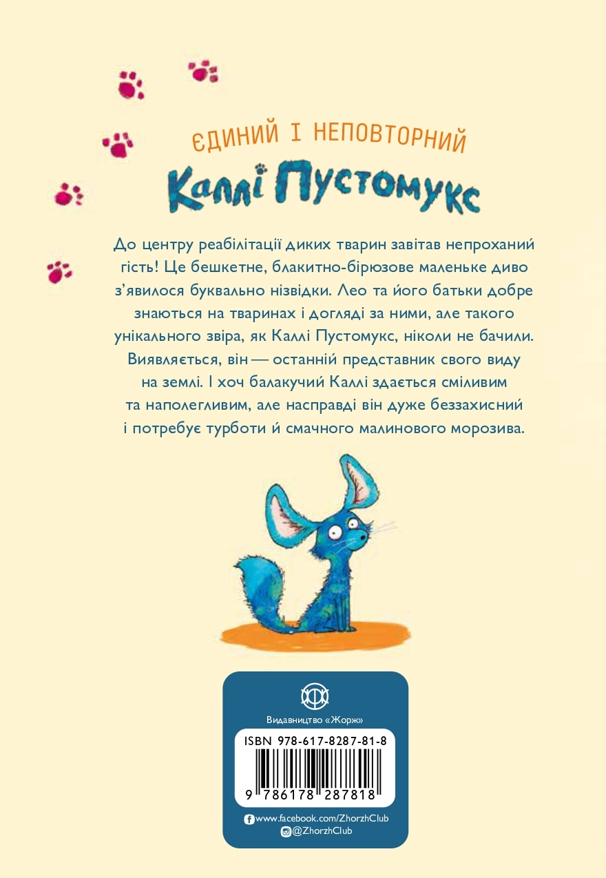 Книга Каллі Пустомукс кн.1 — фото 2