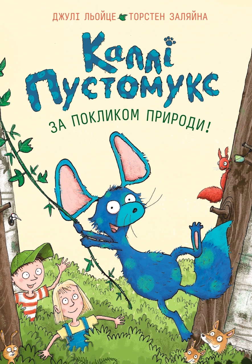 Книга Каллі Пустомукс кн.2 — Дитяча література