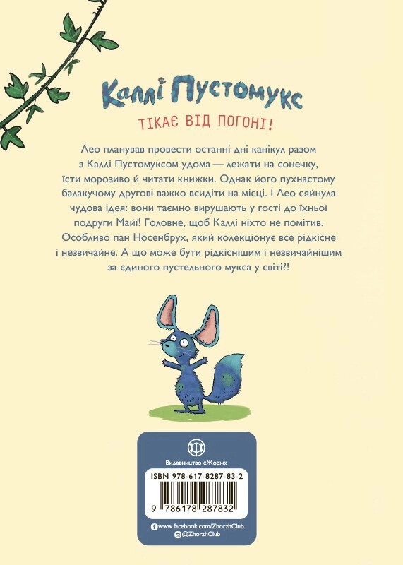 Книга Каллі Пустомукс у небезпеці кн.3 — фото 2