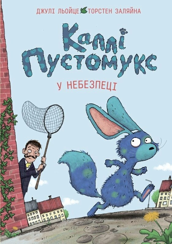 Книга Каллі Пустомукс у небезпеці кн.3