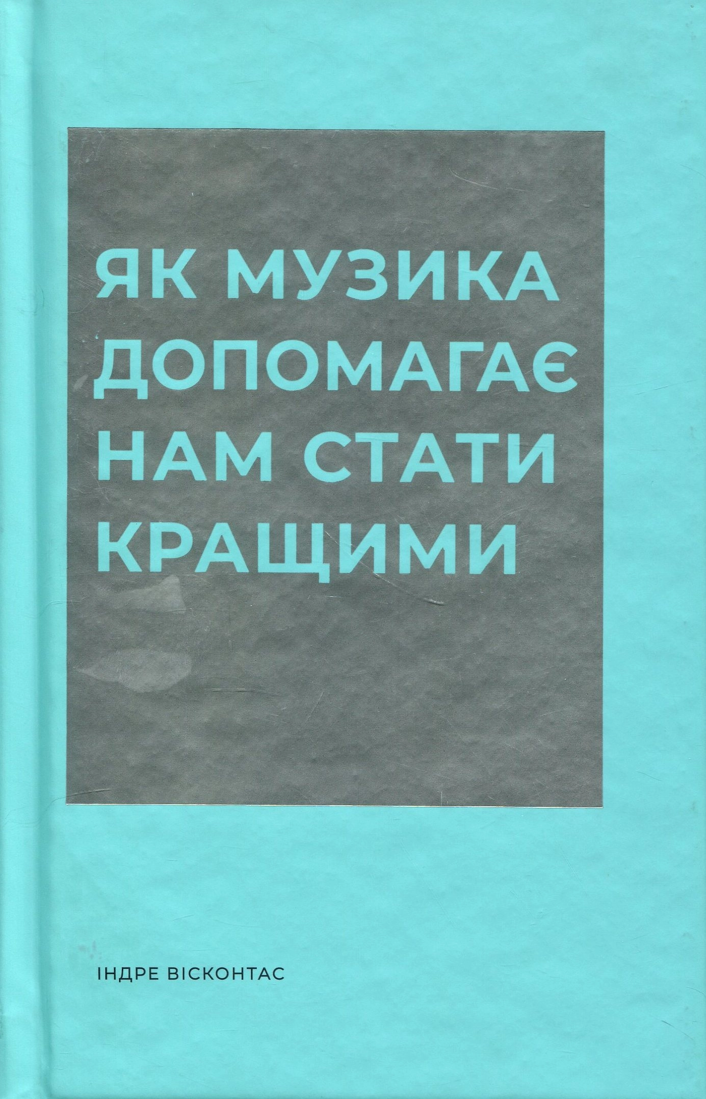 Книга Як музика допомагає нам стати кращими
