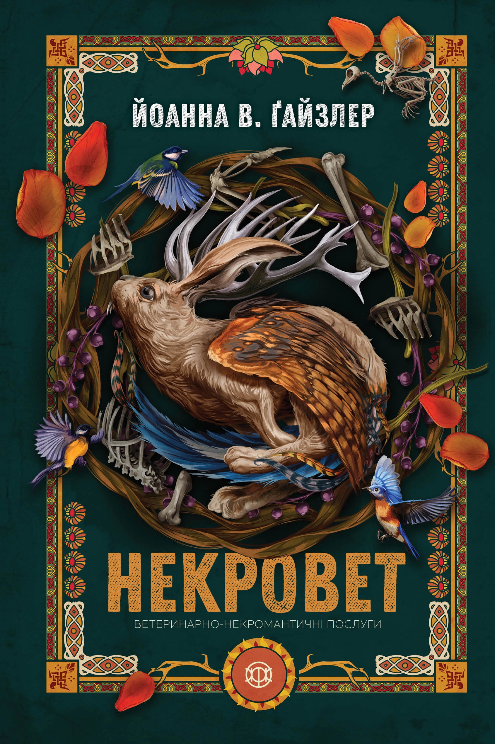 Книга Некровет. Ветеринарно-некромантичні послуги кн.1