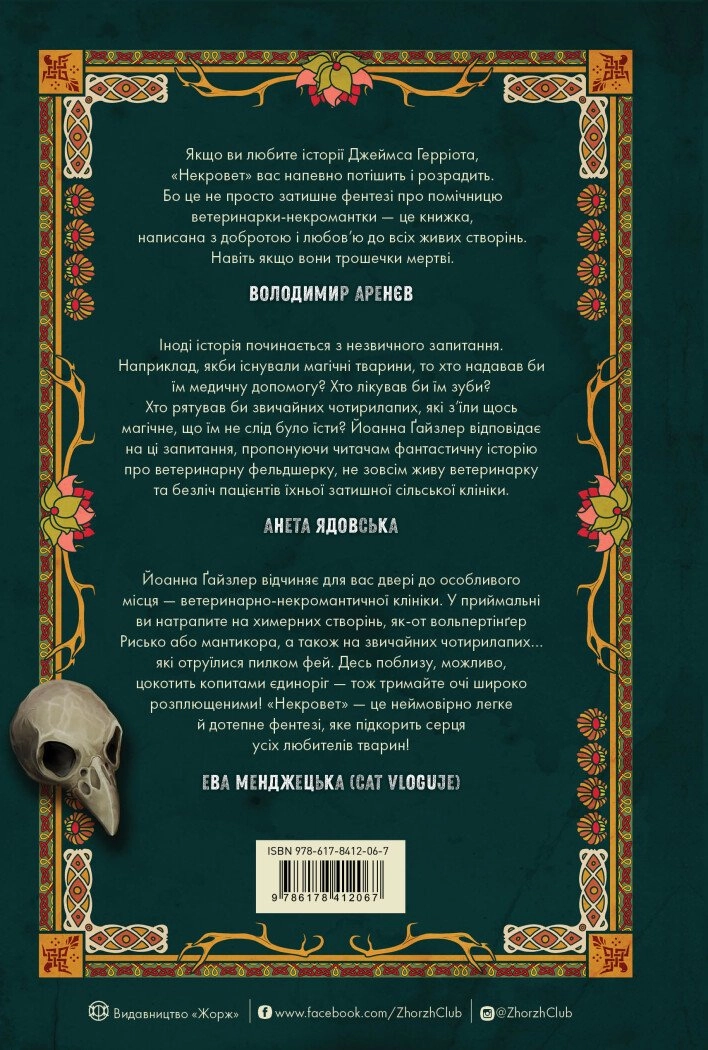 Книга Некровет. Ветеринарно-некромантичні послуги кн.1 — фото 2