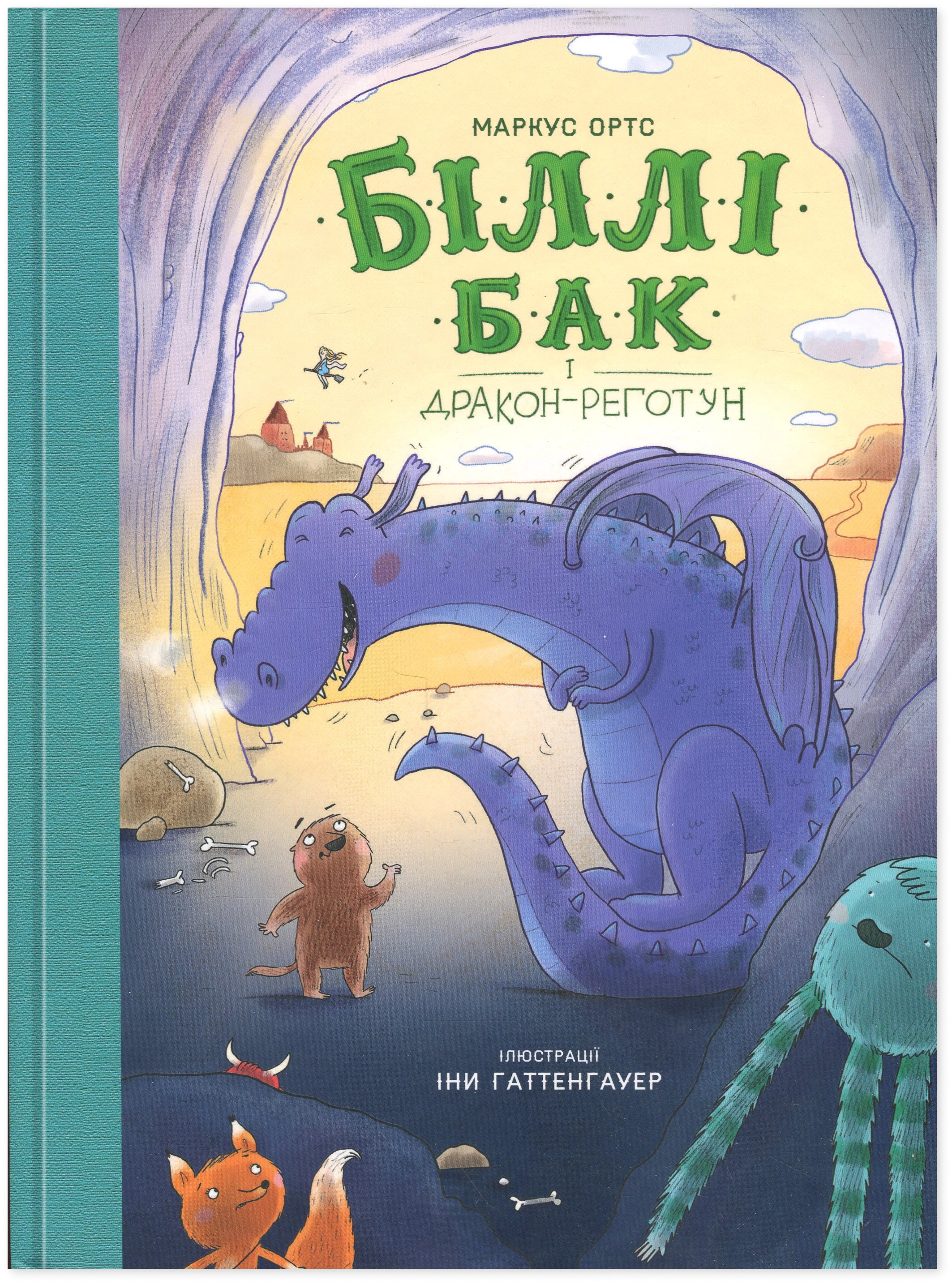 Книга Біллі Бак і дракон-реготун кн.5