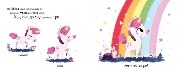 Книга 10 хвилин до сну: Маленька одноріжка А1836003У