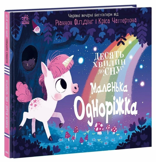 Книга 10 хвилин до сну: Маленька одноріжка А1836003У
