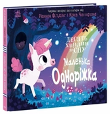 Книга 10 хвилин до сну: Маленька одноріжка А1836003У
