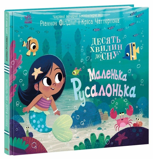 Книга 10 хвилин до сну: Маленька русалонька А1836004У Книга 10 хвилин до сну: Маленька русалонька А1836004У