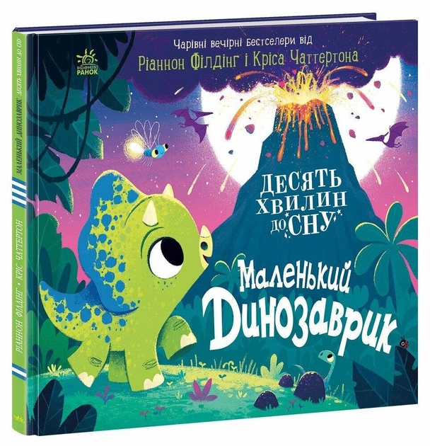 Книга 10 хвилин до сну: Маленький динозаврик А1836002У
