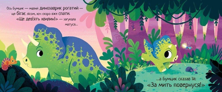 Книга 10 хвилин до сну: Маленький динозаврик А1836002У