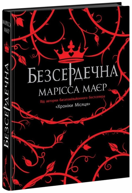 Книга Young Adult Фентезі: Безсердечна НЕ1587004У