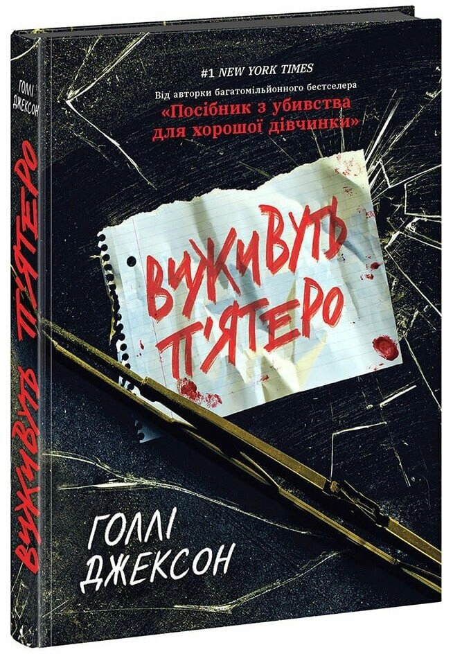 Книга Ігри в трилер: Виживуть п’ятеро
