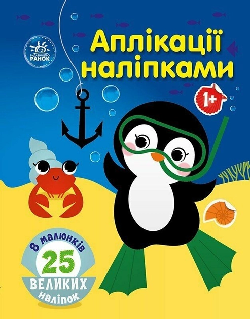 Книга Аплікації наліпками: море С1655011У Книга Аплікації наліпками: море С1655011У