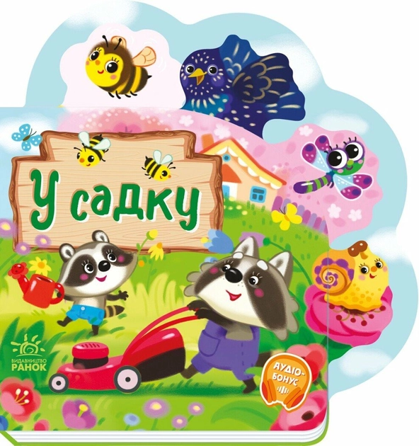 Книга Веселі віршики про все на світі: У садку А1706003У