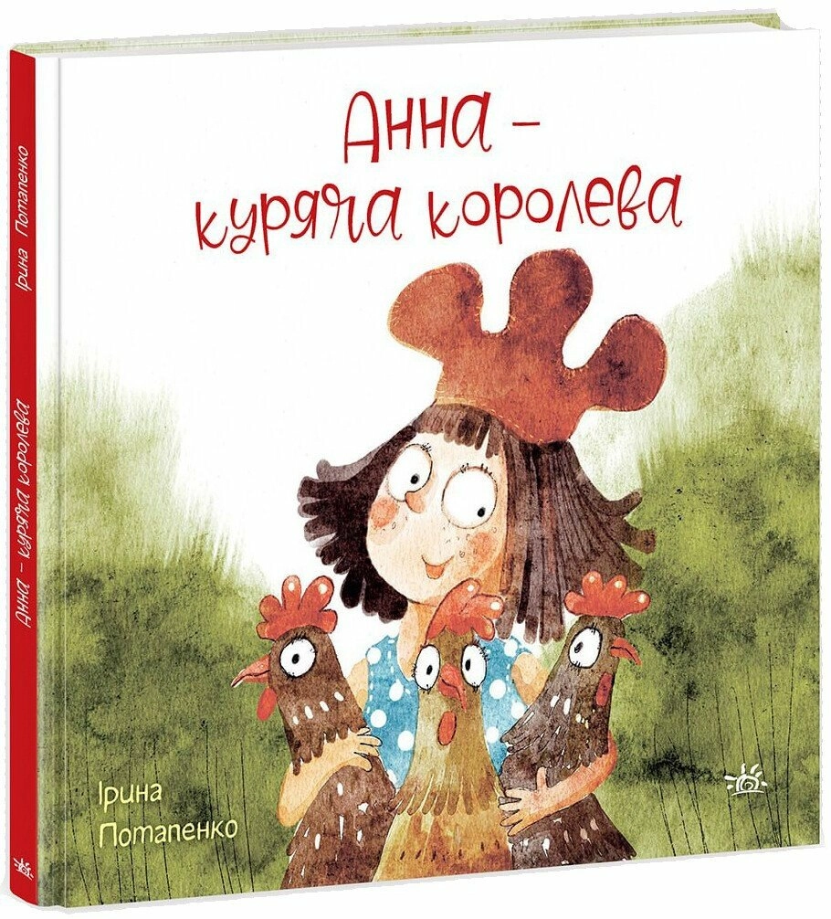 Книга Казки сучасних авторів: Анна - куряча королева