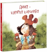 Книга Казки сучасних авторів: Анна - куряча королева