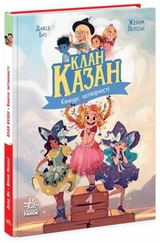 Книга Клан Казан Конкурс потворності Ч1875002У