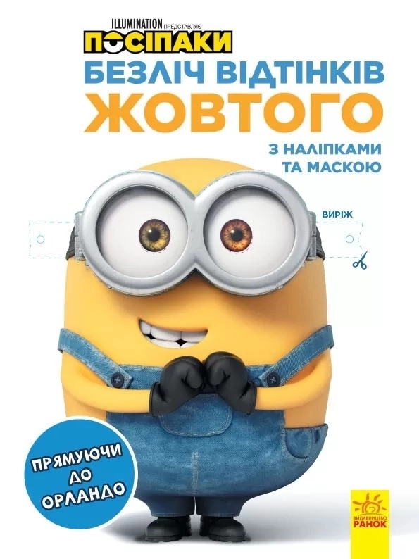 Розмальовка Безліч відтінків Посіпаки Прямуючи до Орландо