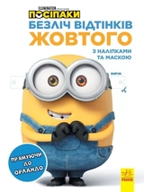 Розмальовка Безліч відтінків Посіпаки Прямуючи до Орландо