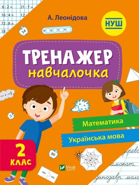 Тренажер-навчалочка 2 клас