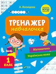 Тренажер-навчалочка 1 клас