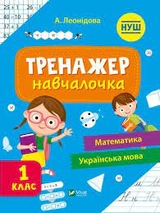 Тренажер-навчалочка 1 клас