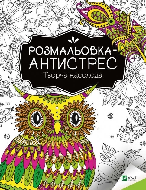 Розмальовка-антистрес.Творча насолода — Розмальовки та аплікації