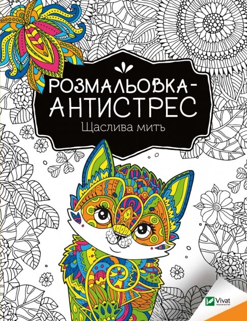 Розмальовка-антистрес.Щаслива мить — Розмальовки та аплікації