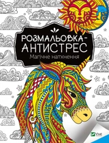 Розмальовка-антистрес.Магічне натхнення