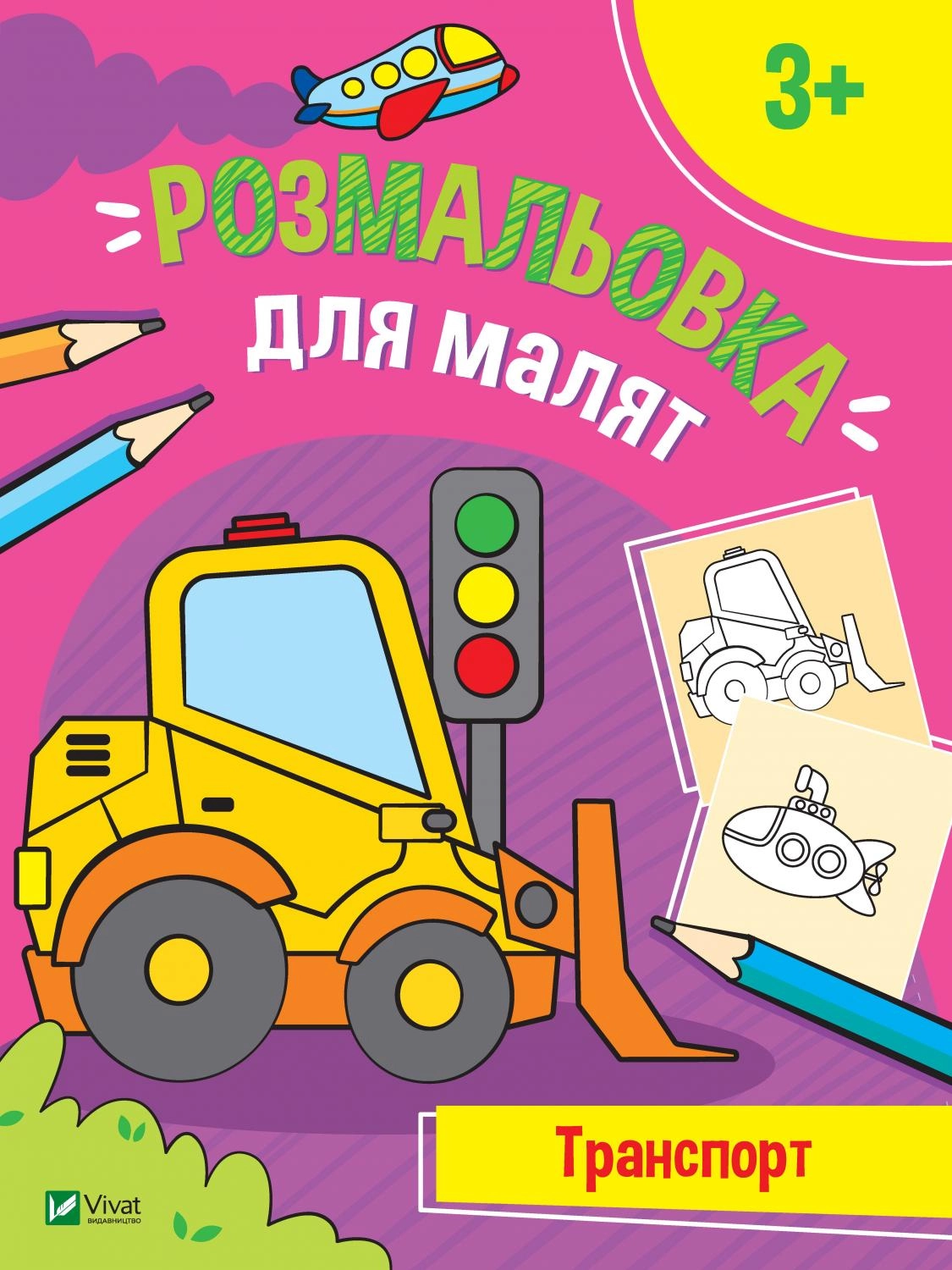 Перші розмальовки малюка. Транспорт