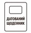 Щоденники датовані