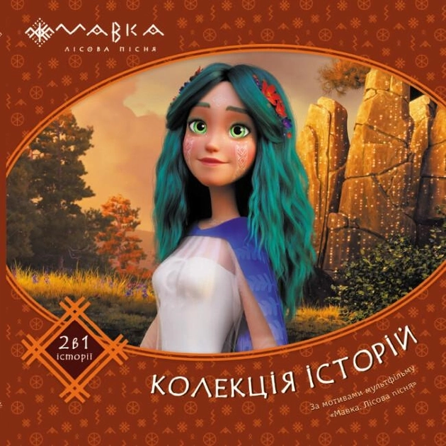 Книга Мавка Колекція історій Збірка 2 495504