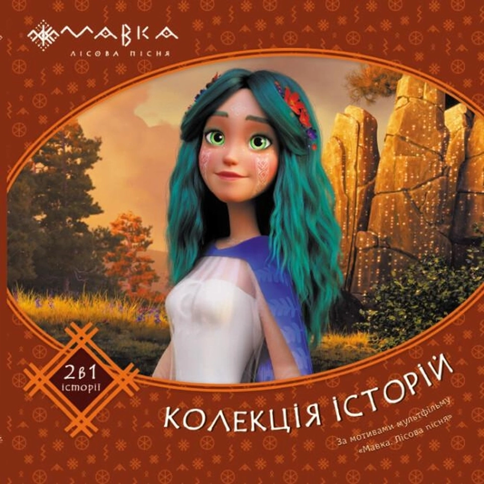 Книга Мавка Колекція історій Збірка 2 495504 — фото 2