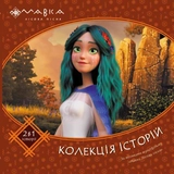 Книга Мавка Колекція історій Збірка 2 495504