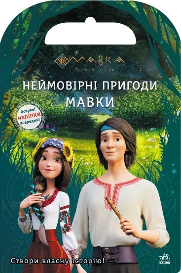 Книга Мавка Світ наліпок Неймовірні пригоди Мавки