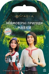 Книга Мавка Світ наліпок Неймовірні пригоди Мавки