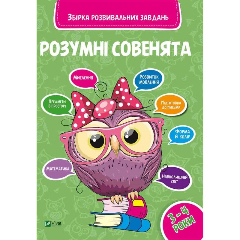 Розумні совенята Збірка розвиваючих завдань 3-4роки