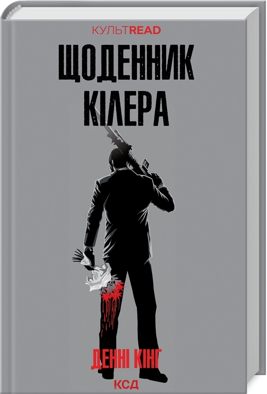 Книга Щоденник кілера 46240