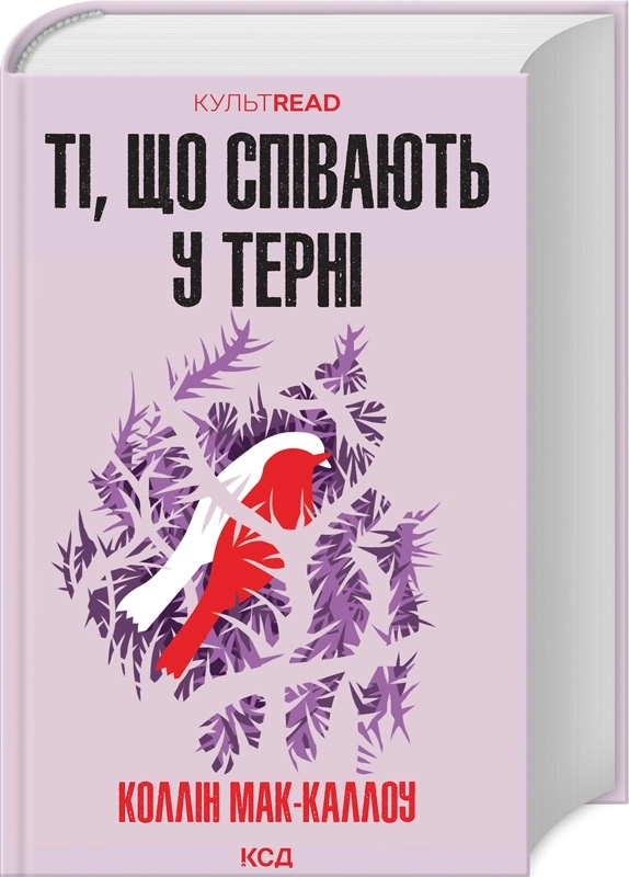 Книга Ті, що співають у терні