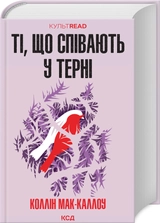 Книга Ті, що співають у терні