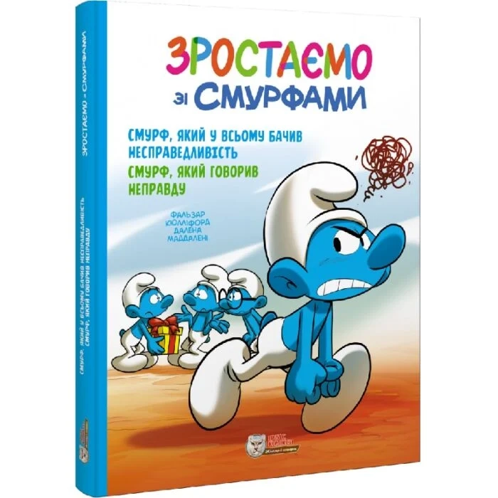 Книга Зростаємо зі смурфами Смурф який у всьому бачив несправедливість Смурф який говорив неправду