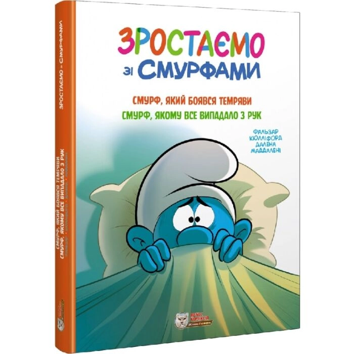Книга Зростаємо зі смурфами Смурф який боявся темряви Смурф якому все випадало з рук