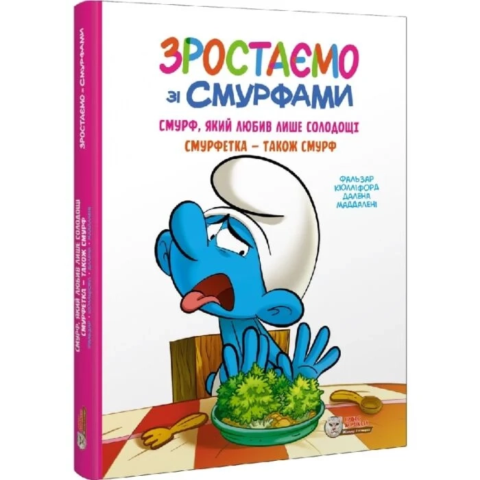 Книга Зростаємо зі смурфами Смурф який любив лише солодощі Смурфетка - також смурф — Комікси та манґи