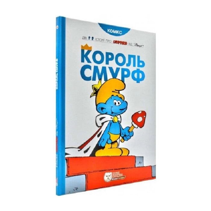 Книга Смурфи Король Смурф