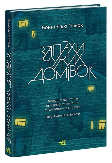 Книга Young Adult. Сучасна проза : Запахи чужих домівок (у)