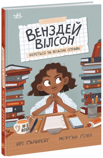 Книга Венздей Вілсон : Венздей Вілсон береться за власну справу (у)