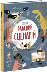 Книга Вигадую та створюю : Створи власний сценарій (у)